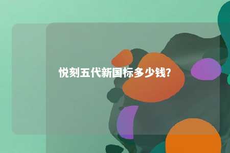 悦刻五代新国标多少钱？ 